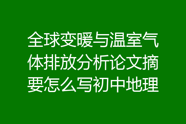 全球变暖与温室气体排放分析论文摘要怎么写初中地理