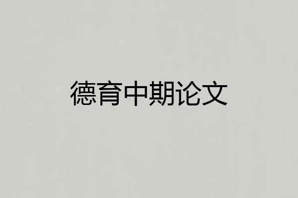 德育中期论文
