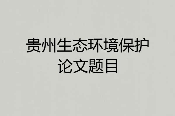 贵州生态环境保护论文题目