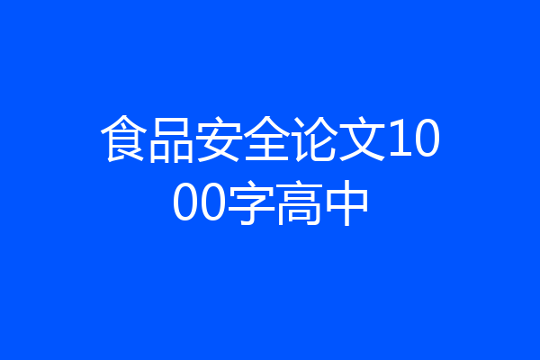 食品安全论文1000字高中