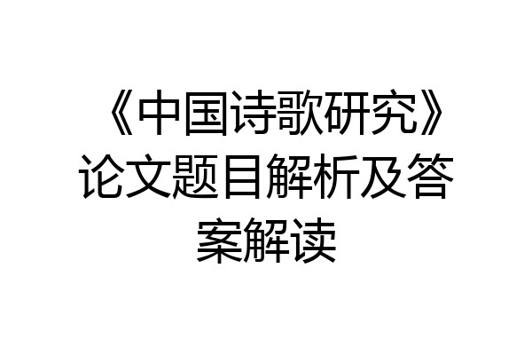 《中国诗歌研究》论文题目解析及答案解读