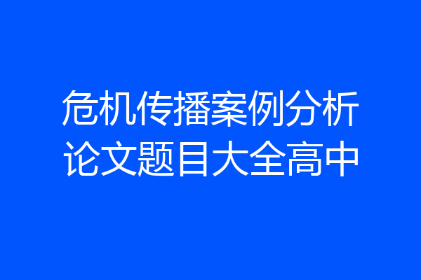 危机传播案例分析论文题目大全高中