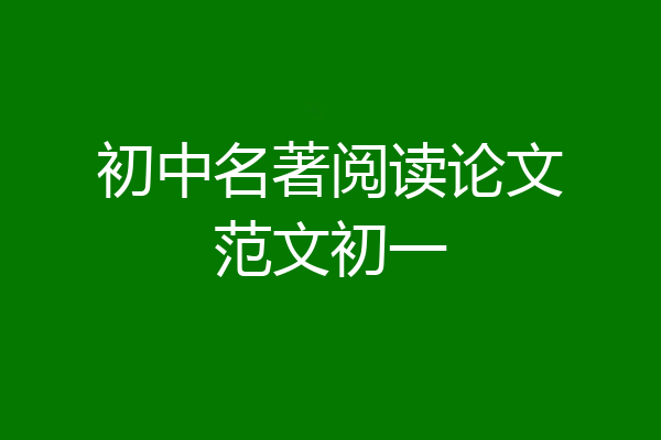 初中名著阅读论文范文初一