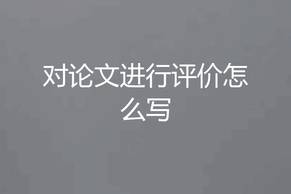 对论文进行评价怎么写