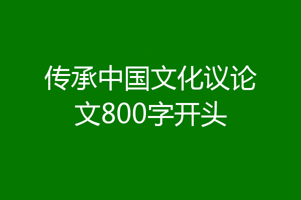 传承中国文化议论文800字开头