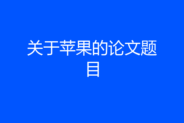 关于苹果的论文题目