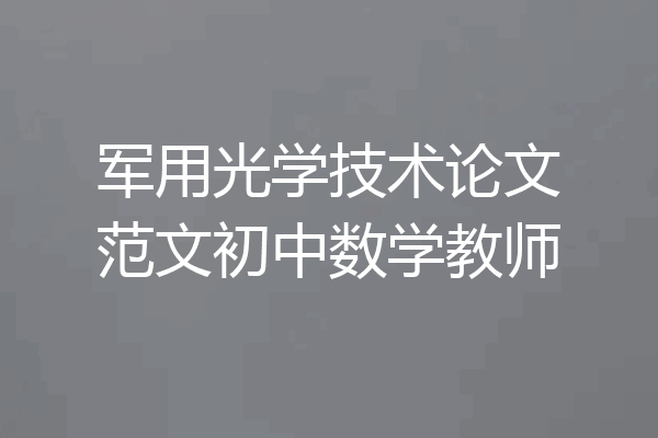 军用光学技术论文范文初中数学教师