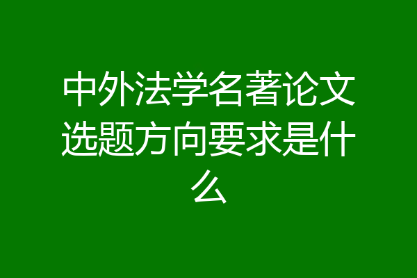 中外法学名著论文选题方向要求是什么