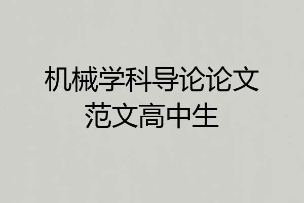机械学科导论论文范文高中生