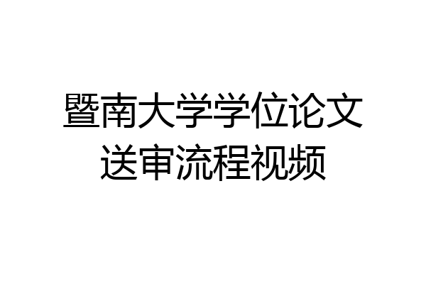 暨南大学学位论文送审流程视频