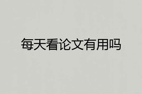 每天看论文有用吗