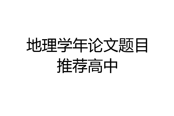 地理学年论文题目推荐高中