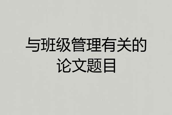 与班级管理有关的论文题目