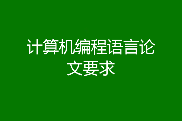 计算机编程语言论文要求