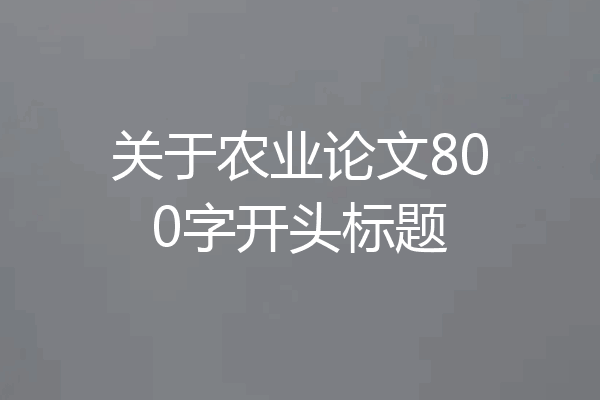 关于农业论文800字开头标题