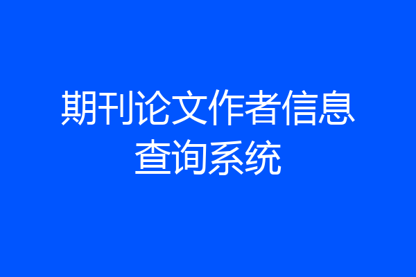 期刊论文作者信息查询系统