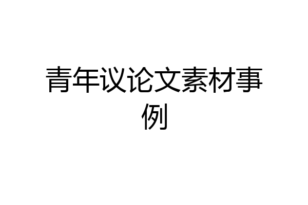青年议论文素材事例