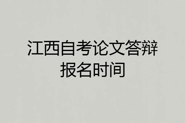江西自考论文答辩报名时间