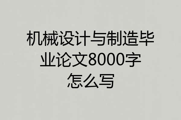 机械设计与制造毕业论文8000字怎么写