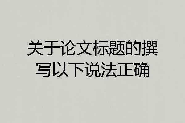 关于论文标题的撰写以下说法正确
