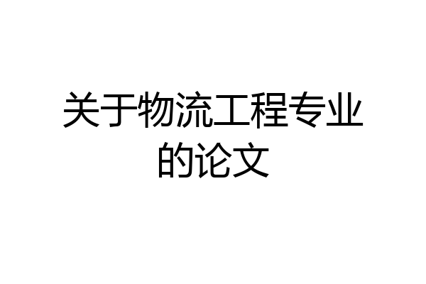 关于物流工程专业的论文