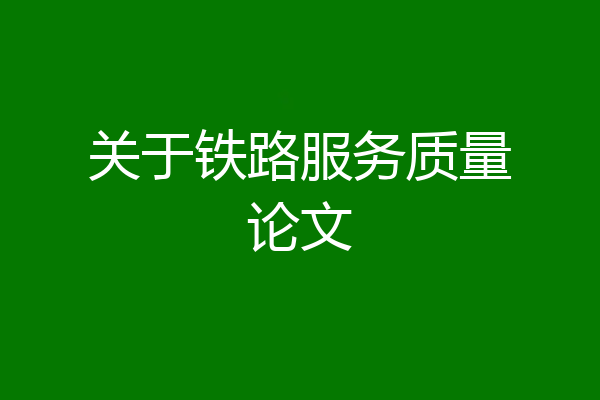 关于铁路服务质量论文