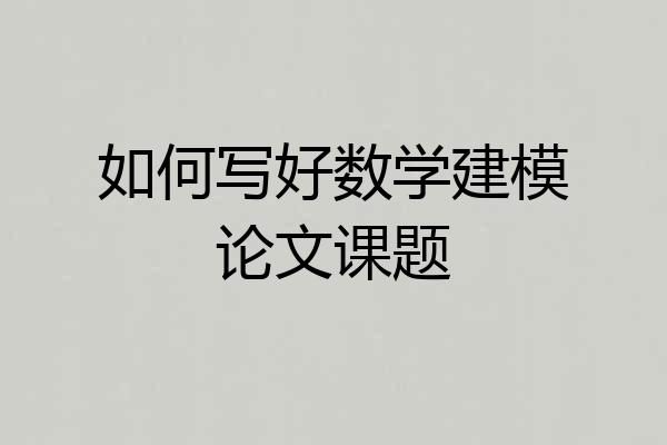 如何写好数学建模论文课题