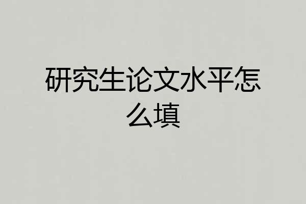 研究生论文水平怎么填