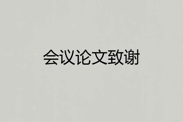 会议论文致谢