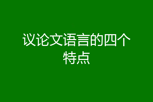 议论文语言的四个特点