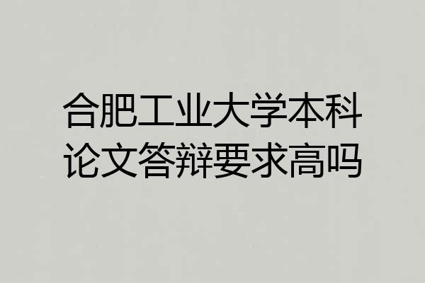 合肥工业大学本科论文答辩要求高吗