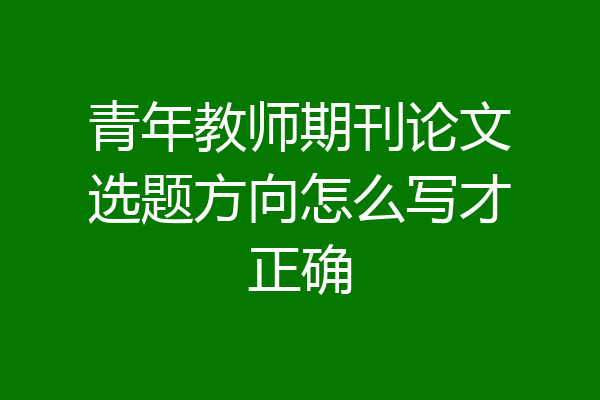 青年教师期刊论文选题方向怎么写才正确