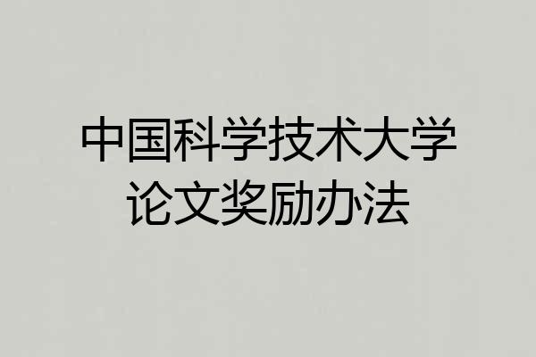 中国科学技术大学论文奖励办法