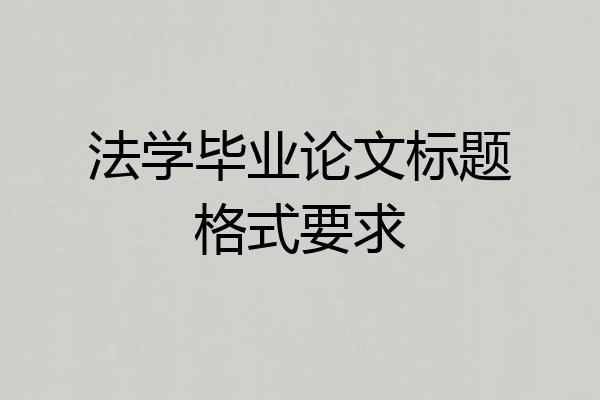 法学毕业论文标题格式要求