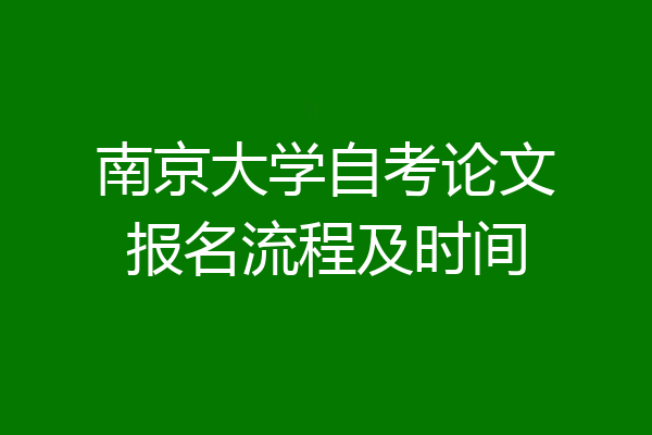 南京大学自考论文报名流程及时间