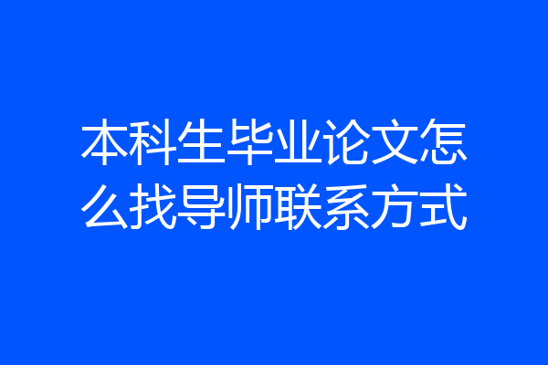 本科生毕业论文怎么找导师联系方式