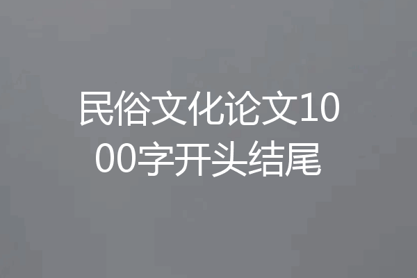 民俗文化论文1000字开头结尾