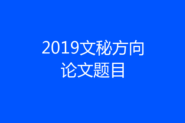 2019文秘方向论文题目