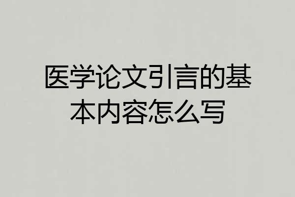医学论文引言的基本内容怎么写