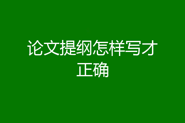 论文提纲怎样写才正确