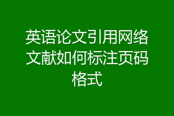 英语论文引用网络文献如何标注页码格式