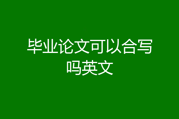 毕业论文可以合写吗英文