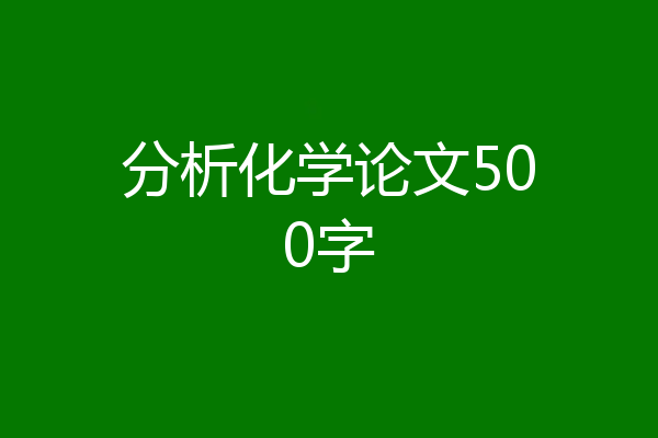 分析化学论文500字