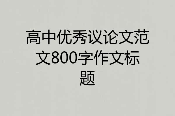 高中优秀议论文范文800字作文标题