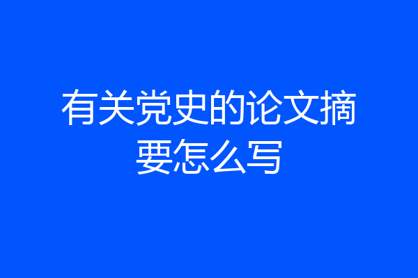 有关党史的论文摘要怎么写