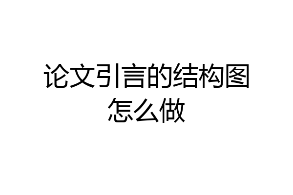 论文引言的结构图怎么做