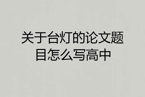 关于台灯的论文题目怎么写高中
