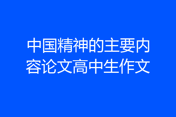 中国精神的主要内容论文高中生作文