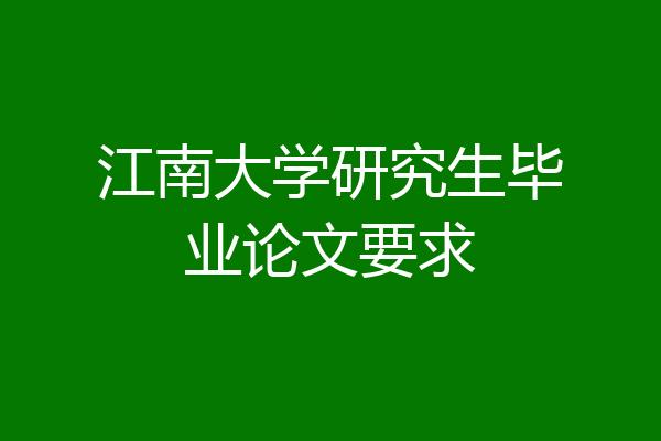 江南大学研究生毕业论文要求