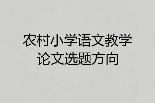 农村小学语文教学论文选题方向